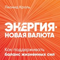 Produktbild: Energiya &mdash; novaya valyuta: Kak podderzhivat' balans zhiznennyh sil
