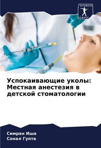 Produktbild: Uspokaiwa&uuml;schie ukoly: Mestnaq anesteziq w detskoj stomatologii