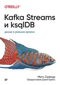 Produktbild: Kafka Streams i ksqlDB: dannye v realnom vremeni