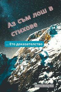 Produktbild: Аз Съм Лош в Стихове