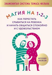 Produktbild: Magiya na 1-2-3. Kak perestat sryvatsya na rebenka i nachat obschatsya spokoyno i s udovolstviem