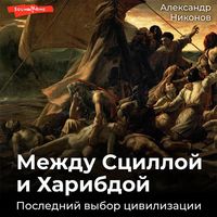 Produktbild: Mezhdu Scilloy i Haribdoy. Posledniy vybor civilizacii