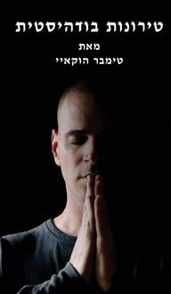Produktbild: טירונות בודהיסטית