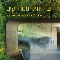 Produktbild: חבר ותיק ממרחקים