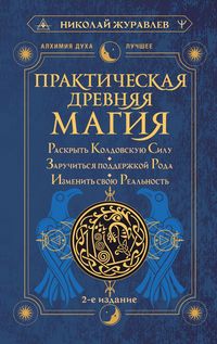 Produktbild: Prakticheskaya drevnyaya magiya. Raskryt koldovskuyu Silu, zaruchitsya podderzhkoy Roda, izmenit svoyu realnost