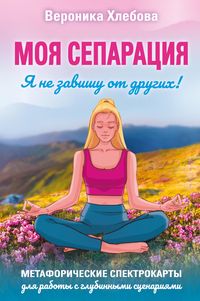 Produktbild: Moya separatsiya, ili Ya ne zavishu ot drugih! Metaforicheskie spektrokarty dlya raboty s glubinnymi stsenariyami