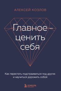 Produktbild: Glavnoe - cenit' sebya. Kak perestat' podstraivat'sya pod drugih i nauchit'sya dorozhit' soboy