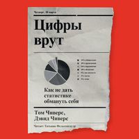 Produktbild: Tsifry vrut. Kak ne dat statistike obmanut sebya