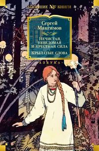 Produktbild: Nechistaya, nevedomaya i krestnaya sila. Krylatye slova