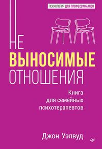 Produktbild: Nevynosimye otnosheniya. Kniga dlya semeynyh psihoterapevtov