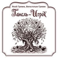 Produktbild: Gansl'-Igrok