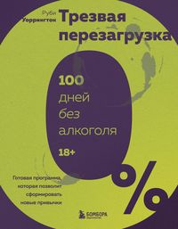 Produktbild: Trezvaya perezagruzka. Gotovaya programma, kotoraya pozvolit sformirovat novye privychki