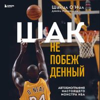 Bild vom Artikel SHak Nepobezhdennyy. Avtobiografiya nastoyashchego monstra NBA vom Autor Shaquille O'Neal