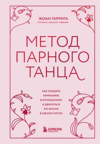 Produktbild: Metod parnogo tantsa. Kak sozdat garmoniyu v otnosheniyah i dvigatsya po zhizni v odnom ritme