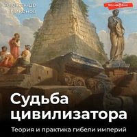 Produktbild: Sud'ba civilizatora. Teoriya i praktika gibeli imperiy