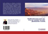 Produktbild: Arabskij qzyk dlq teh, kto ne goworit na n&ouml;m. Domashnee chtenie
