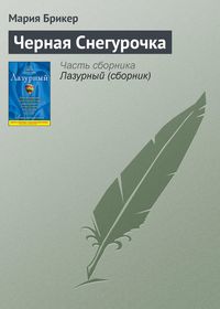Produktbild: Chernaya snegurochka