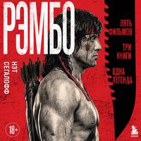 Produktbild: Rembo: Pyat filmov, tri knigi, odna legenda