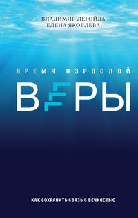 Produktbild: Vremya vzrosloy very. Kak sohranit svyaz s vechnostyu