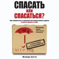 Produktbild: Spasat ili spasatsya? Kak izbavitcya ot zhelaniya postoyanno opekat drugih i nachat dumat o sebe