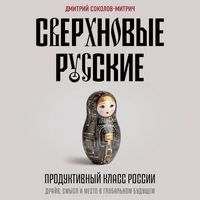 Produktbild: Sverhnovye russkie. Produktivnyy klass Rossii. Drayv, smysl i mesto v globalnom buduschem