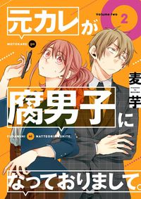 Produktbild: My Ex-Boyfriend Loves Boys' Love 02