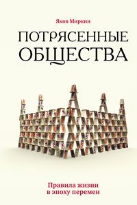 Produktbild: Potryasennye obschestva. Pravila zhizni v epohu peremen