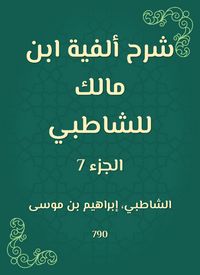Produktbild: Explanation of the millennium of Ibn Malik to Al -Shatby