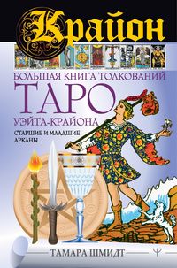 Produktbild: Krayon. Bol'shaya kniga tolkovaniy Taro Ueyta-Krayona. Starshie i mladshie arkany