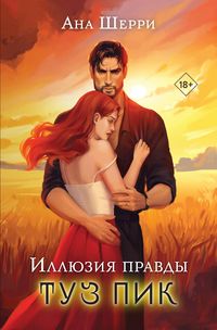 Produktbild: Illyuziya pravdy. Tuz pik