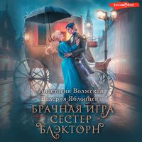 Produktbild: Brachnaya igra sester Blektorn