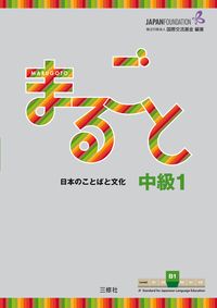 Produktbild: Marugoto: Japanese language and culture. Intermediate B1
