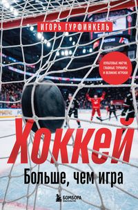 Produktbild: Hokkey. Bolshe, chem igra