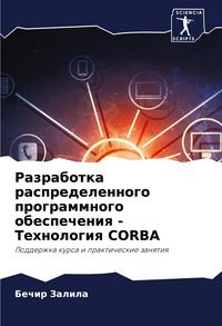 Produktbild: Razrabotka raspredelennogo programmnogo obespecheniq - Tehnologiq CORBA