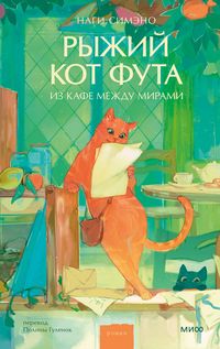 Produktbild: Ryzhiy kot Futa izkafe mezhdu mirami