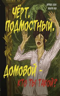 Produktbild: Chyort, podmostnyy, domovoy - kto ty takoy?