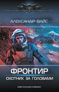 Produktbild: Frontir. Ohotnik za golovami