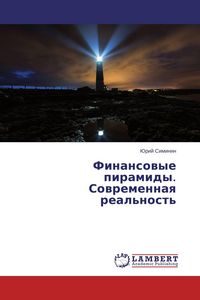 Produktbild: Finansowye piramidy. Sowremennaq real'nost'