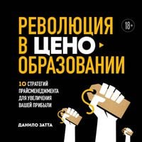 Produktbild: Revolyutsiya v tsenoobrazovanii: 10 strategiy prays-menedzhmenta dlya uvelicheniya vashey pribyli