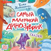 Produktbild: Samyy malen'kiy dinozavrik