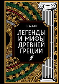 Produktbild: Legendy i mify Drevney Grecii. Kollekcionnoe izdanie