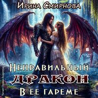 Produktbild: Nepravil'nyj drakon v eyo gareme