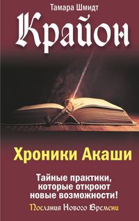 Produktbild: Krayon. Hroniki Akashi. Taynye praktiki, kotorye otkroyut novye vozmozhnosti!