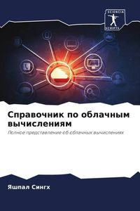 Produktbild: Sprawochnik po oblachnym wychisleniqm