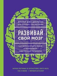 Produktbild: Razvivaj svoj mozg. Kak perenastroit' razum i realizovat' sobstvennyj potencial
