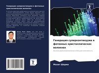 Produktbild: Generaciq superkontinuuma w fotonnyh kristallicheskih woloknah