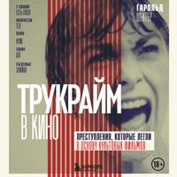 Produktbild: Trukraym v kino. Prestupleniya, kotorye legli v osnovu kultovyh filmov