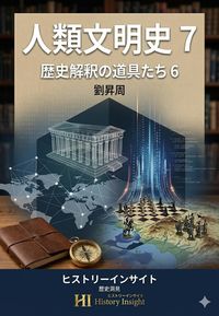Produktbild: 人類文明史 7