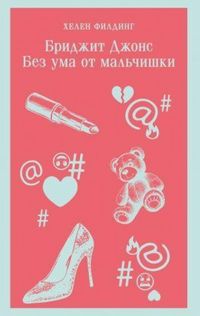 Produktbild: Bridzhit Dzhons. Bez uma ot mal'chishki (#3)