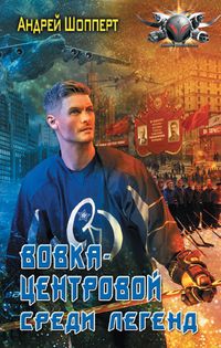 Produktbild: Vovka-tsentrovoy. Sredi legend